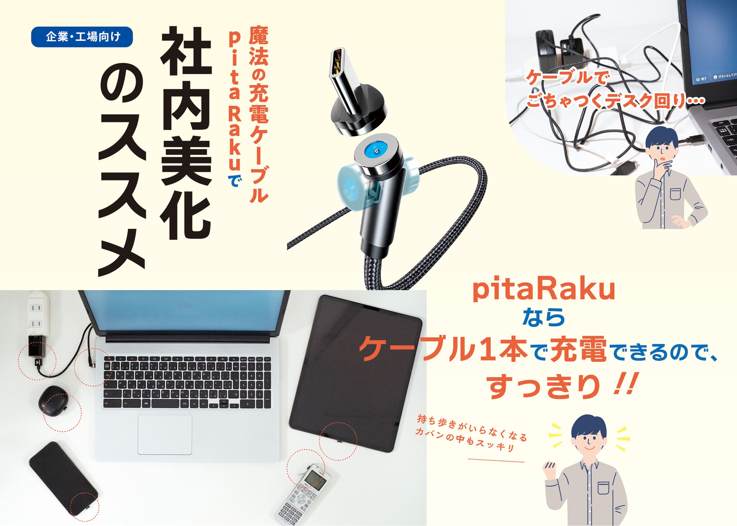 魔法の充電ケーブルpitaRakuで社内美化のススメ