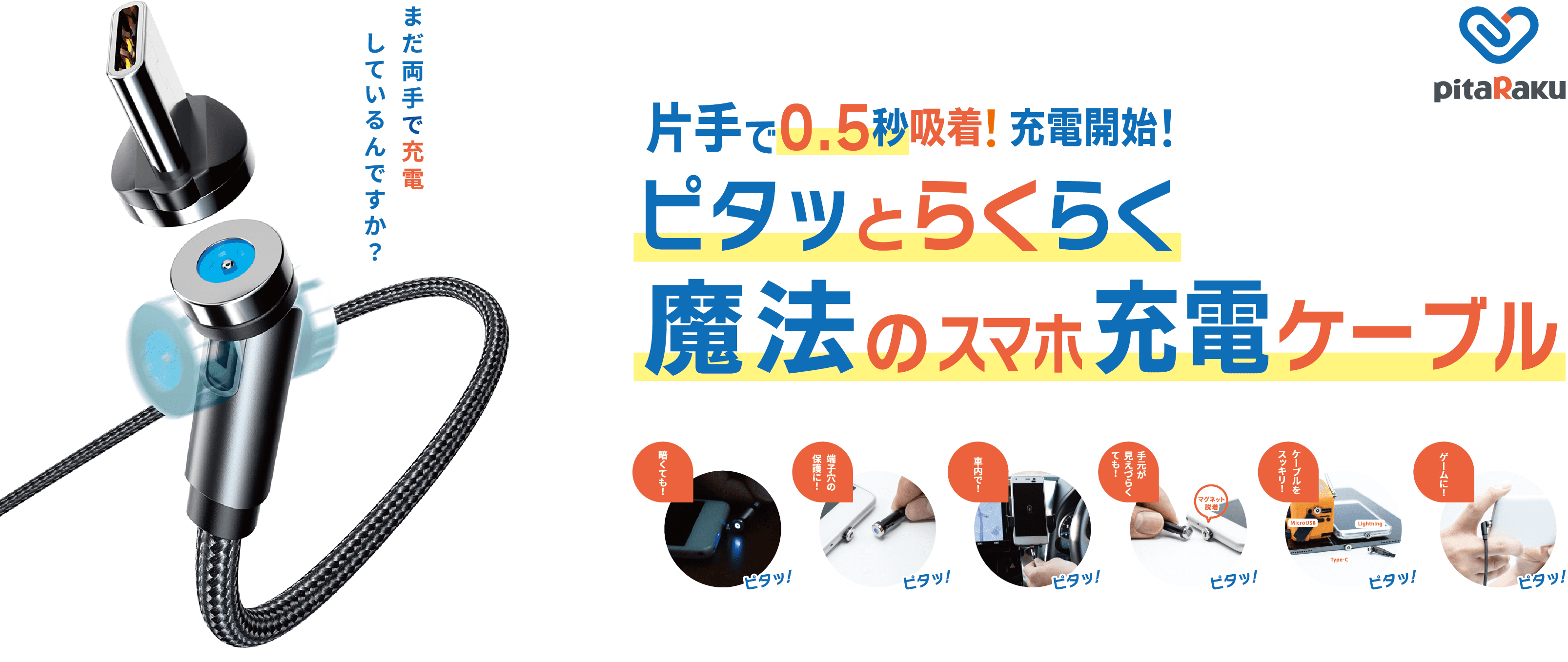 片手で0.5秒吸着！充電開始！ピタッとらくらく魔法のスマホ充電ケーブル／まだ両手で充電しているんですか？